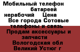 Мобильный телефон Motorola c батареей (нерабочий) › Цена ­ 100 - Все города Сотовые телефоны и связь » Продам аксессуары и запчасти   . Вологодская обл.,Великий Устюг г.